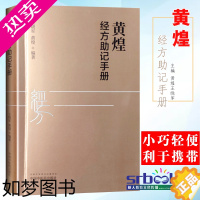 [正版]黄煌经方助记手册 王晓军 黄煌编著 中医十大类方 张仲景50味药证 中医临床经方使用手册 中医书籍 中国