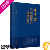 [正版]董立君病根秘穴埋线针疗临床埋线典型病例穴位埋线疗法董氏奇穴针灸治疗析要中医经络技术应用学术研究穴位埋线针刀中医学