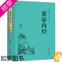 [正版]精装 黄帝内经全集 原文注释皇帝内经全注中医学类中医书籍基础理论大全伤寒杂病论伤寒论金匮要略本草纲目CX