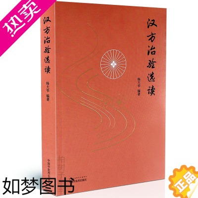 [正版]正版汉方治验选读 杨大华 编著 矢数道明大塚敬节汉方医家治验医案用方思路方证识别类证鉴别诊断诊疗心路中医药出版社