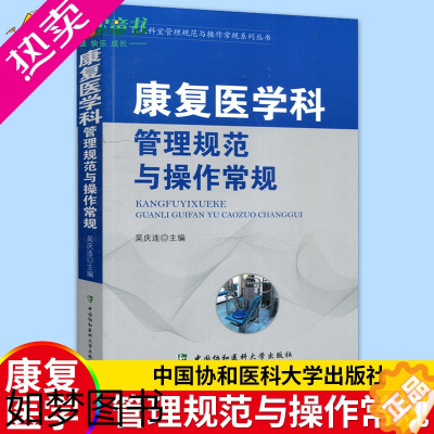 [正版]正版 康复医学科管理规范与操作常规 医技科室管理规范与操作常规系列丛书 康复科临床医学基础操作速查手册医院科