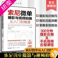 [正版]索尼微单摄影与视频拍摄从入门到精通 摄影视频拍摄基本理论知识 索尼微单相机摄影视频拍摄基础操作 录制VLOG实用