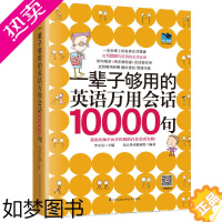 [正版]一辈子够用的英语万用会话10000句书籍日常交际口语英语书自学英语口语教程口语交际的书日常英语口语365天日常用