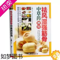 [正版]祛风湿强筋骨中草药 精装彩图(风湿类关节痛 中药材书籍 治风湿的实用中草药图谱大全书籍 强筋骨书 中医养生书籍大