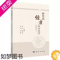 [正版][2022年新书]脾胃病经方临证集要 蔡淦等编 胃痛呕吐腹胀泻便血黄疸便秘脾胃病病证六经辨证经方分类解说中医学科