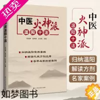 [正版]中医火神温阳十法 火神派**十大方法 中医医学类书籍中药医学经典药方经方书医书真武汤四逆汤桂枝芍药知母汤辽宁科学