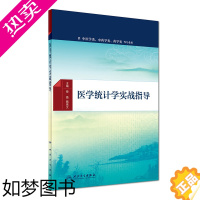 [正版]正版 医学统计学实战指导 供中医类、中药学类、药学类等专业用 蔡晶 魏高文主编 人民卫生出版社