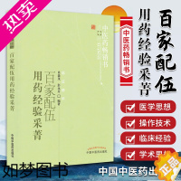 [正版]正版 百家配伍用药经验采菁 中医药 书选粹 临证精华 肖森茂主编 中医临床中药方剂配伍运用经验 经方类方药方中国