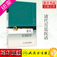 [正版][凤凰书店]清代宫廷医话 陈可冀编 清代宫廷医疗档案 医药卫生中医类书籍 人民卫生出版社 正版书籍