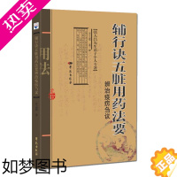 [正版]辅行诀五脏用药法要 校注讲疏 中医基础理论 中医 中药书 医学类书籍 思考中医 衣之镖 赵怀丹 衣玉品著 978