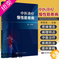 [正版]中医诊疗慢性筋骨病 李西海 主编 慢性筋骨病分类与病因病机 慢性筋骨病诊断 慢性筋骨病治疗 科学出版社 9787