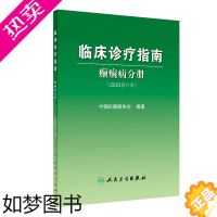 [正版]临床诊疗指南癫痫病分册 2023年修订版人卫中国抗治疗正版新神经护理学药物病理诊断影像人民卫生出版社实用医学内科