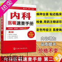 [正版]内科医嘱速查手册 2版 实用内科学 协和内科住院医师临床诊疗 内科常见疾病鉴别诊断学 临床医嘱用药处方速查手册