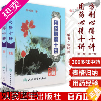 [正版]正版 焦树德用药心得十讲+ 方剂用药心得十讲焦树德医学全书之方药篇中医中药学方剂学相关书籍临床用药验方效方书人民