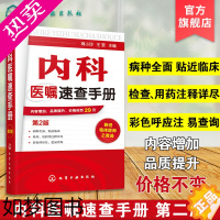 [正版]正版 内科医嘱速查手册 2版 实用内科学 协和内科住院医师临床诊疗 内科常见疾病鉴别诊断学 临床医嘱用药处方速查