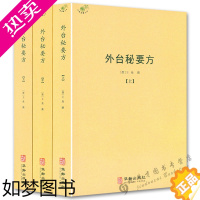 [正版][正版]外台秘要方(全3册)王焘著 中医典藏丛刊 外台秘要共40卷中国唐代医学方书中医医方中医临床书籍