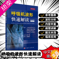[正版]呼吸机波形快速解读 中文翻译2版 美 乔纳森·B·沃 等编呼吸机书籍常见临床病症新生儿通气波临床医学ICU和呼吸
