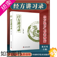 [正版]经方讲习录张庆军主编中医临床经方医案中医诊断中医基础理论中医养生书籍中医入门书经方通俗读物中医医学读物中医爱好者