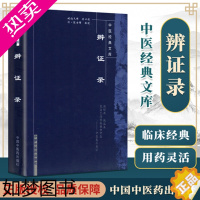 [正版]正版 辨证录 原文 中医文库清陈士铎医学全书之一中医临床书籍中医基础理论入门书籍内容属于中医诊断学辨证论治辩证录