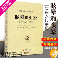 [正版]正版 眩晕和头晕 sm看视频实用入门手册 医学类书籍 医书 临床常见症状晕眩头晕 眩晕症的诊断与治疗书 书籍