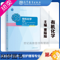 [正版]高教I3]有机化学 4版四版 董陆陆 高等教育出版社 供基础预防临床口腔等医学类专业用 大学医学用有机化学练