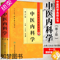 [正版]正版 中医内科学二2版 中医药学高级丛书 王永炎 鲁兆麟 十一五医学图书中医古籍中医内科临床科研教学师生研究生参