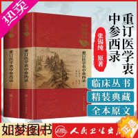 [正版]正版 医学衷中参西录上下册中医临床读丛书典藏版 张锡纯柳西河医学中医参西录中中参西录医学张锡纯正版全套人民卫生出