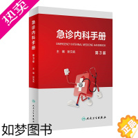 [正版]急诊内科手册 三版3版临床急救急症急诊医学内科常见病呼吸消化系统疾病风湿医嘱速查协和八住院医师人民卫生出版社急诊