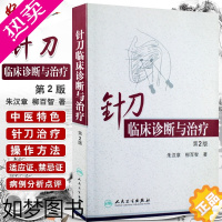 [正版]针刀临床诊断与治疗2版二版朱汉章 柳百智 实用针刀疗法医学治疗学基础与临床图解图谱书籍9787117108089