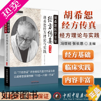 [正版]正版经方传真胡希恕经方理论与实践胡希恕医学全集之一三版3版冯世纶张长恩可搭配胡希恕医案中医临床经方医案医论效方