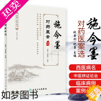 [正版]正版施今墨对药医案选祝肇刚祝勇人民卫生出版社临床经验集医学全集医案解读中医临床医案医论效方验方中医临证对药大全用