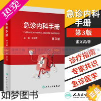 [正版]正版 急诊内科手册(3三版) 主编 张文武 可搭急诊内科学4四版 实用院前急救医生医学教程书籍重症临床急症人民卫