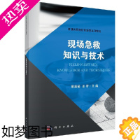 [正版]现场急救知识与技术 窦英茹 急诊科疾病临床诊疗思维 急诊急救 临床急救手册 临床急救医学 急救操作步骤与注意事项