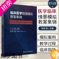 [正版]正版 临床医学情境模拟教案集锦 模拟教学相关理论内外妇儿科麻醉急危重症 主编李瑛 杨一峰 人民卫生出版社978