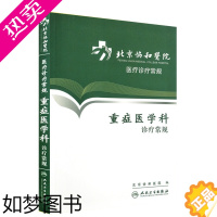 [正版]正版 北京协和医院医疗诊疗常规 重症医学科诊疗常规 诊断治疗医学实用临床书籍 人民卫生出版社