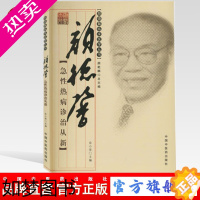 [正版]颜德馨急性热病诊治从新 颜德馨临床医学丛书 余小萍 主编 中国中医药出版社 中医书籍