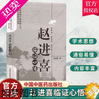 [正版]正版 赵进喜临证心悟 赵进喜 著 全国中医临床人才研修心得系列丛书 中国中医药出版社 97875132327