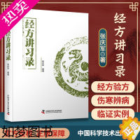 [正版]经方讲习录张庆军主编中医临床经方医案中医诊断中医基础理论中医养生书籍中医入门书经方脉证并治中医医学读物中医爱好者