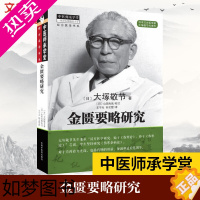 [正版]金匮要略研究 大塚敬节 中医研究汉方医学临床中医药学习中医书籍 中医临床实用书籍中医书 中国中医药出版社 书店正