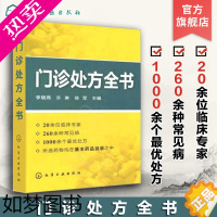 [正版]门诊处方全书 临床症状鉴别诊断学 处方知识大全书籍 医学类精选书籍 临床医学专业 临床常见疾病用药 医学常见病诊