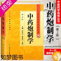 [正版]正版 中药炮制学2二版 中医药学高级丛书 叶定江 十一五医学图书中医古籍 现代中药炮制理论方法临床应用中药炮制教