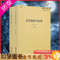 [正版]徐灵胎医书全集上下册徐大椿徐灵胎著 中医典藏丛刊收录徐灵胎医学著作16种中国医药学中医临床书籍971页550千字