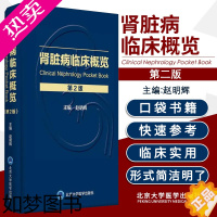 [正版]新版 肾脏病临床概览 2二版 赵明辉 主编 北京大学医学出版社 肾脏病学肾内科书籍临床概览肾病肾内科学临床实用内