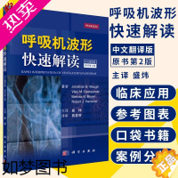 [正版]呼吸机波形快速解读 中文翻译版原书2版盛炜主译科学出版社常见临床病症新生儿通气波临床医学ICU和呼吸科医师书籍9