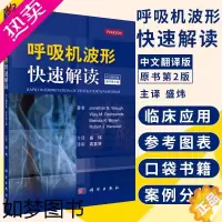 [正版]呼吸机波形快速解读 中文翻译版原书2版盛炜主译科学出版社常见临床病症新生儿通气波临床医学ICU和呼吸科医师书籍9