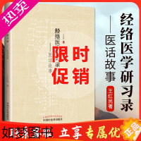 [正版]正版 经络医学研习录 医话故事 王红民 中国中医药出版社 中医临床针灸穴位经络腧穴学经络诊疗辨证论治医案医论案例