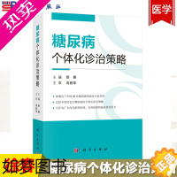 [正版]糖尿病个体化诊治策略 徐春 内分泌科医学书籍糖尿病临床治疗诊治指南脂肪蛋白质胰岛素并发症1型2型糖尿病流行病学医