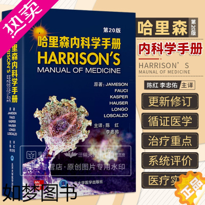 [正版]哈里森内科学手册 20版 二十版 临床医生口袋书 内科实验室检查 住院患者的诊治 内科急症患者常见临床表现北京大