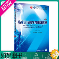 [正版]临床流行病学与循证医学 五版人卫本科西医临床药学九轮五年药理学生理学病理学内科学系统解剖学全套大学图书人民卫生出