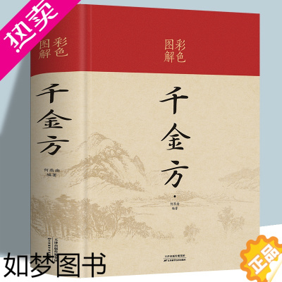 [正版]千金方书正版 孙思邈正版图解彩色 家庭实用千金翼方医药偏方中国古代中医学经典名著中华医学综合性临床理论医著药方